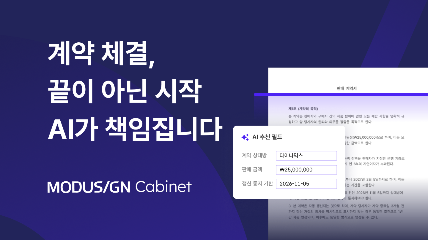 계약 체결, 끝이 아닌 시작
AI가 책임집니다